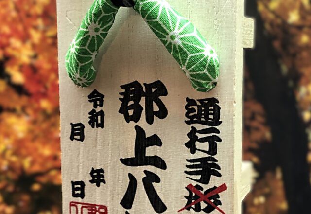 郡上八幡通行手下駄
