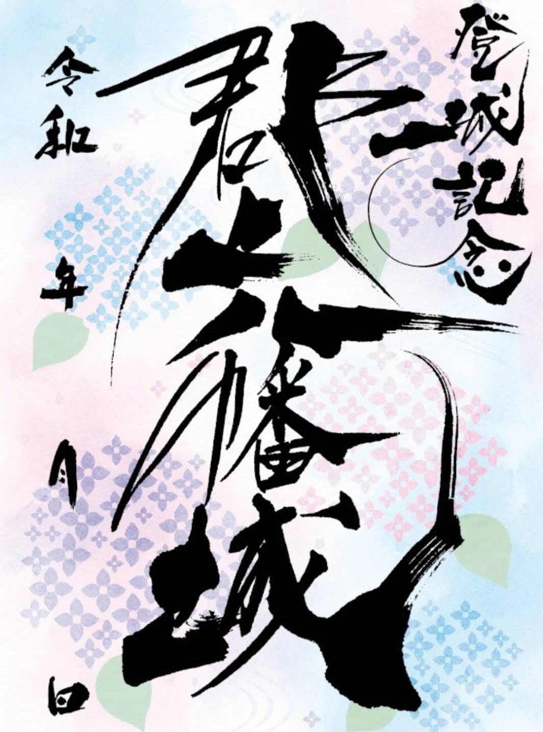 御城印 アーカイブ - 郡上八幡城